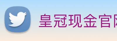 皇冠现金官网平台 logo